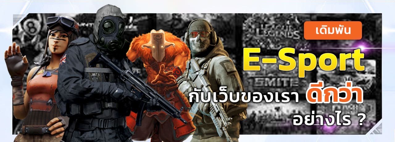 พนัน e sport