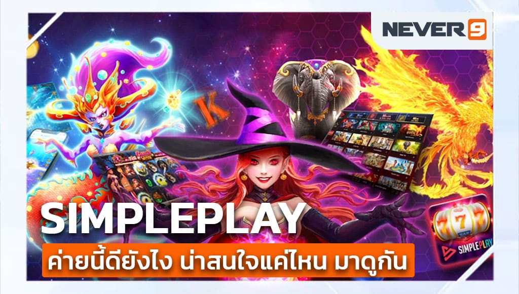 simpleplay สล็อต