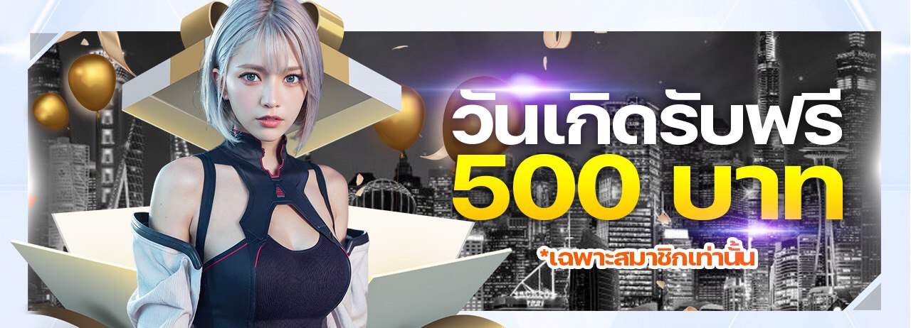 โบนัสวันเกิด 500