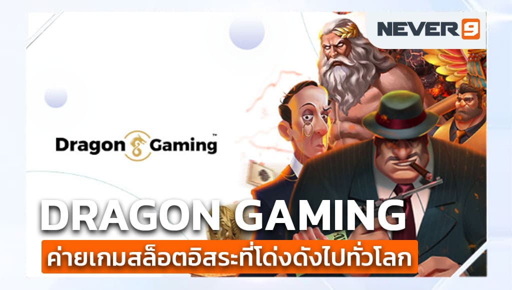 dragon gaming สล็อต