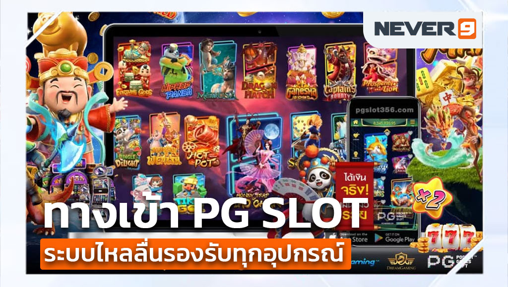 ทางเข้า pg slot