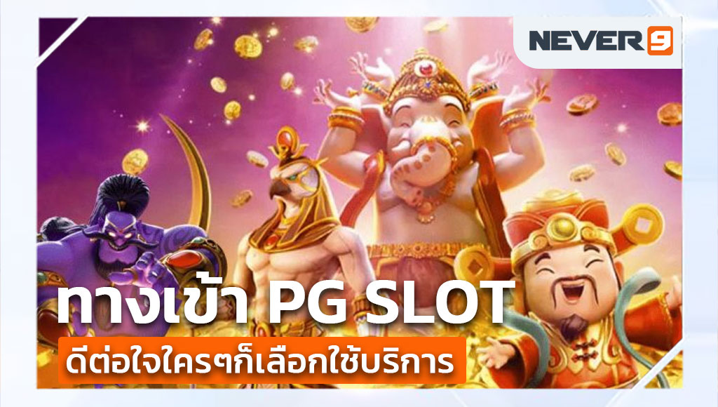 pg slot เว็บตรง อันดับ 1