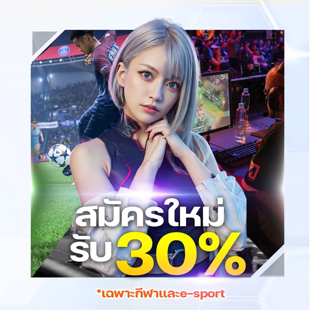 สมัครรับเครดิตฟรี 30%