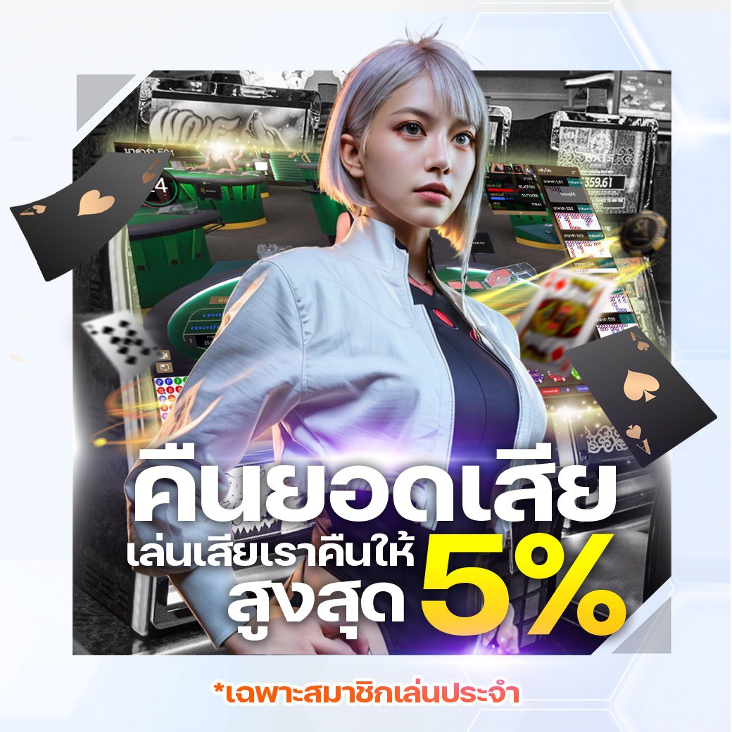 คืนยอดเสีย 5%