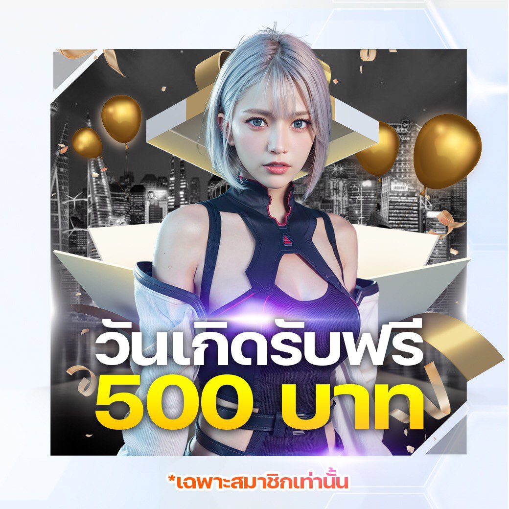 เครดิตฟรี 500