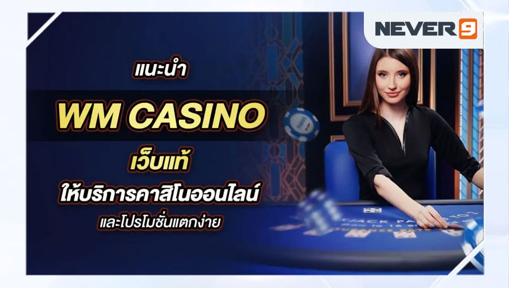 wm casino คาสิโนออนไลน์