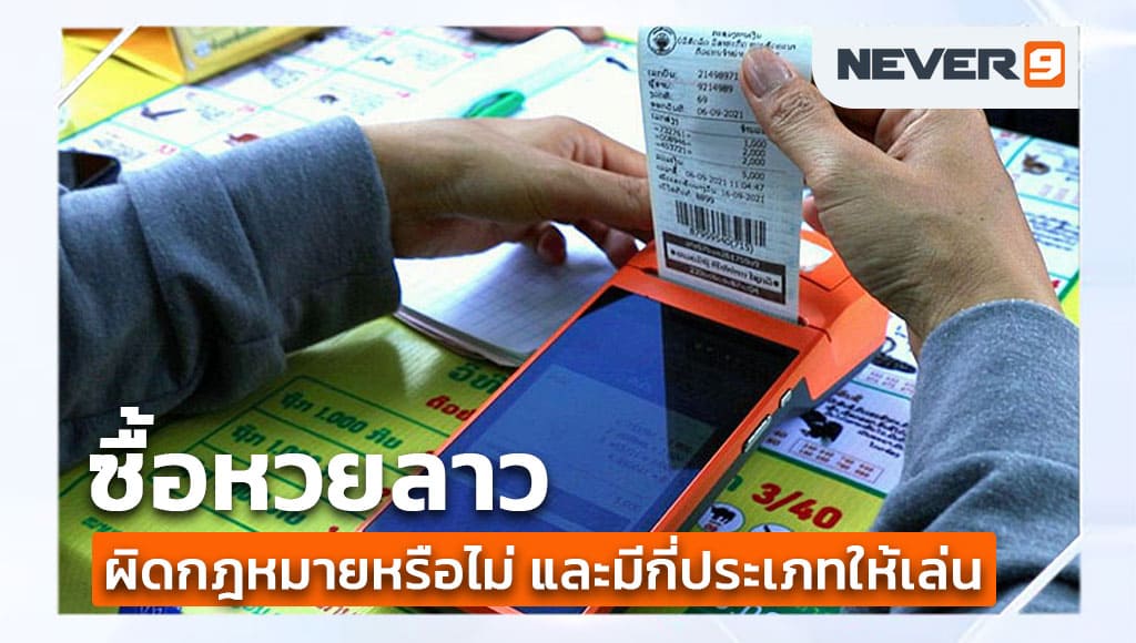 ซื้อหวยลาว