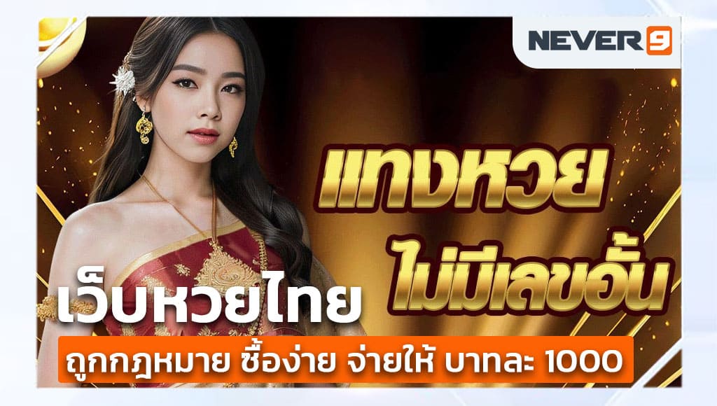 เว็บหวยไทย