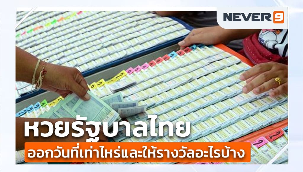 หวยไทย ออนไลน์