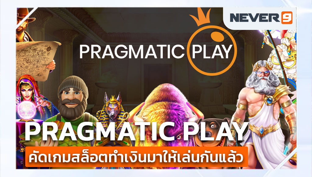 pragmatic play เว็บตรง