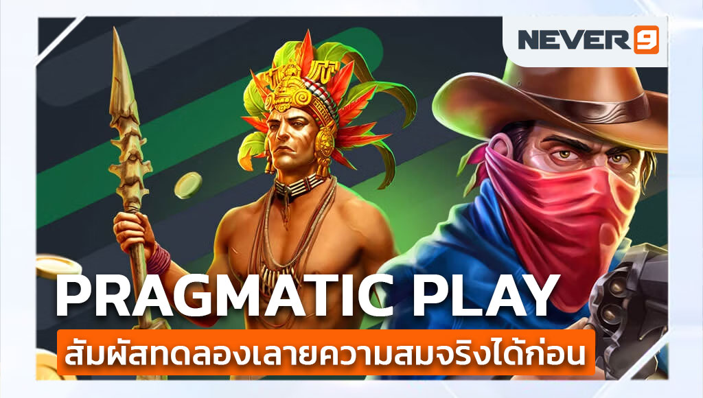 ทดลองpragmatic play