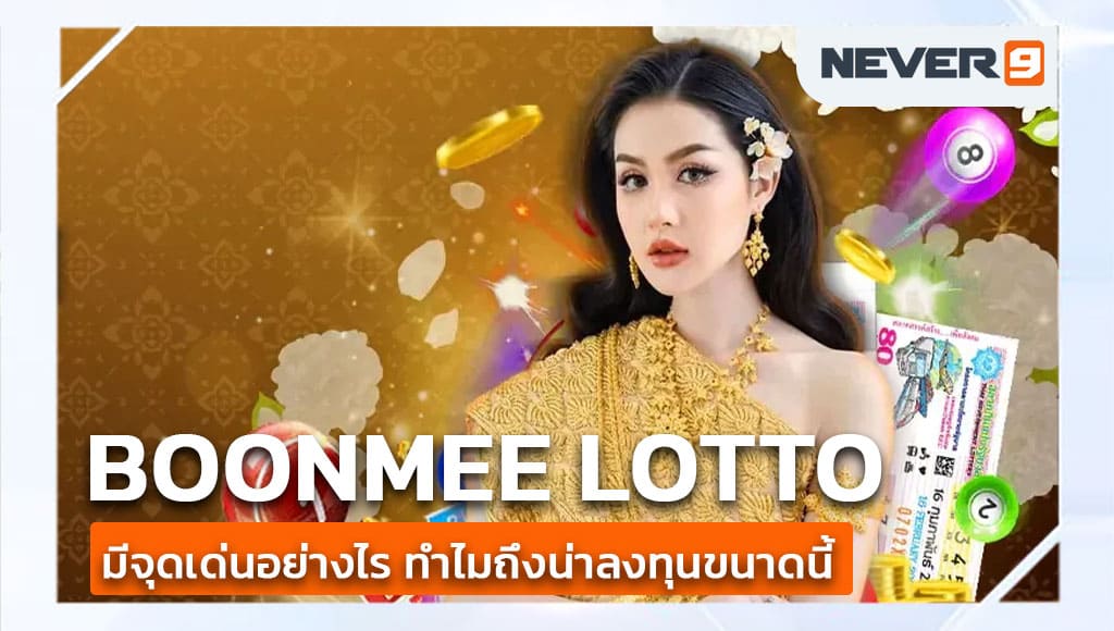 เว็บแทงหวย boonmee lotto