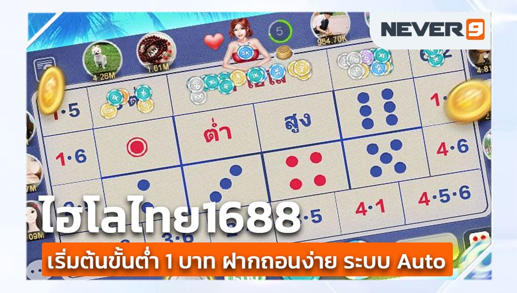 ไฮโลไทย1688