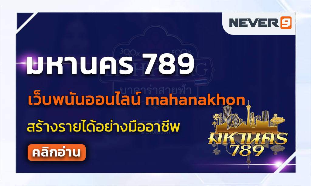 มหานคร 789