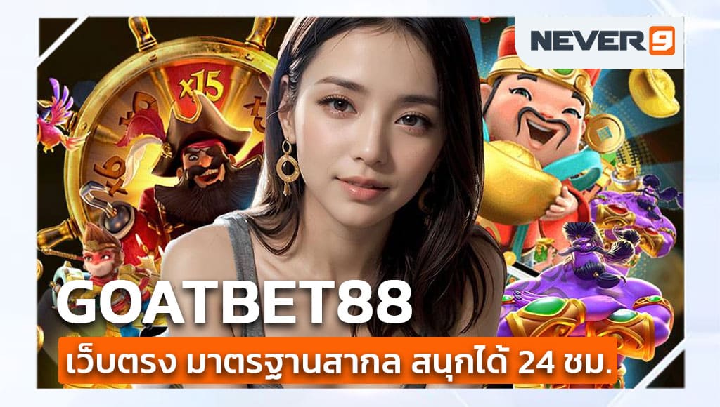 goatbet88 เว็บตรง