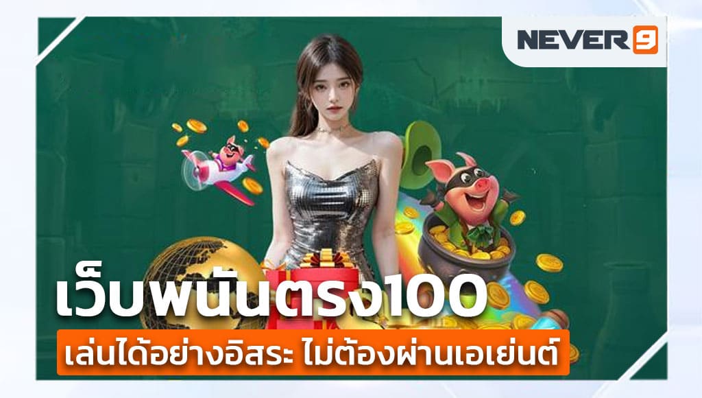 เว็บพนันตรง100 ทรูวอเลท