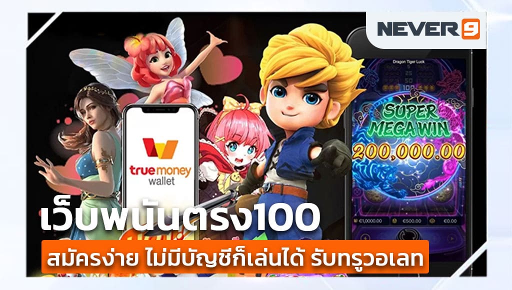 เว็บพนันตรง100 สมัครง่าย