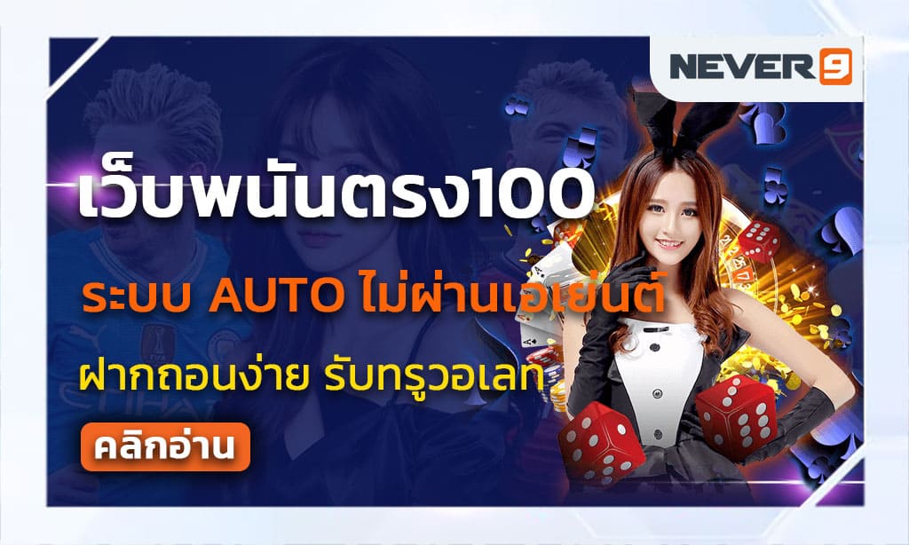 เว็บพนันตรง100