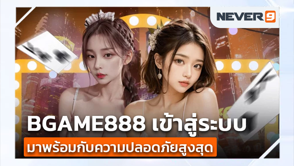 bgame888 เข้าสู่ระบบ