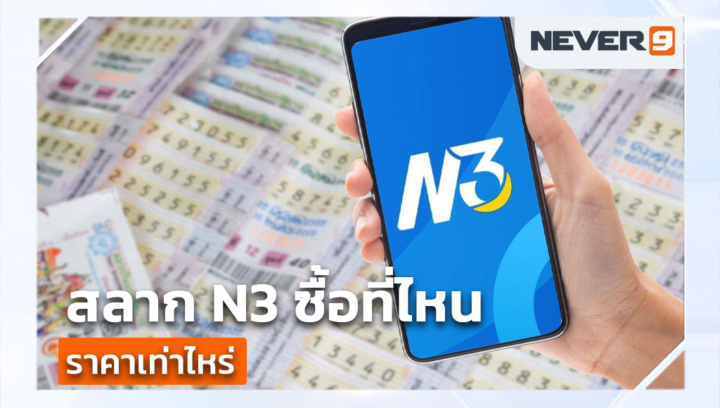 สลาก n3 ซื้อที่ไหน