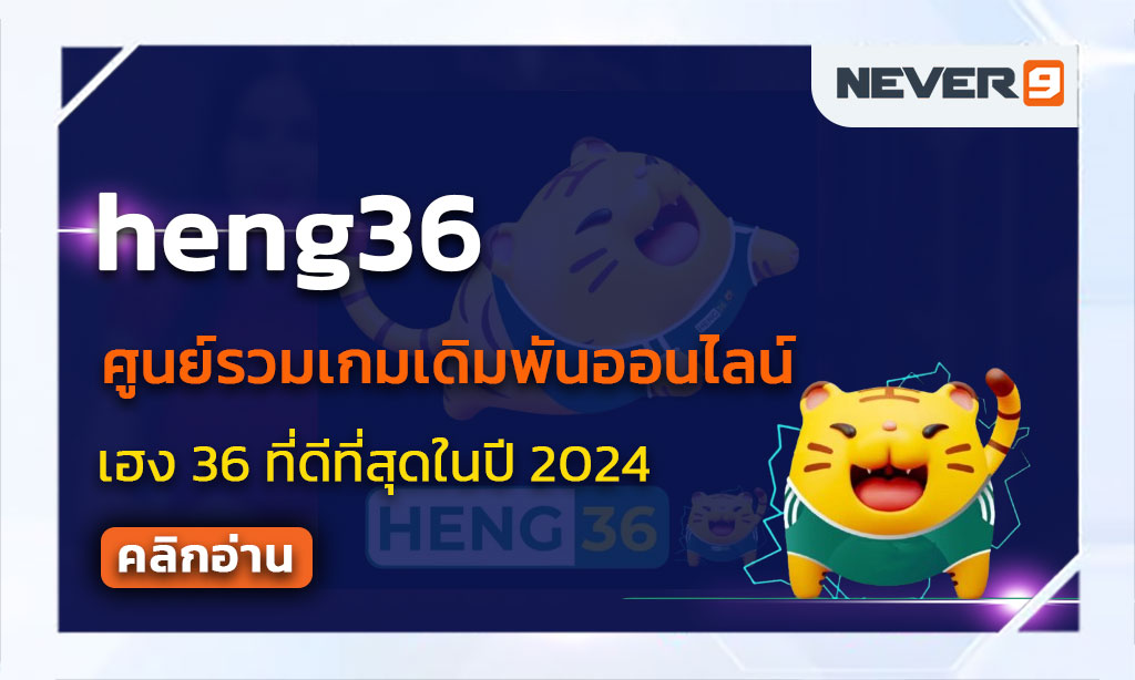 เฮง36