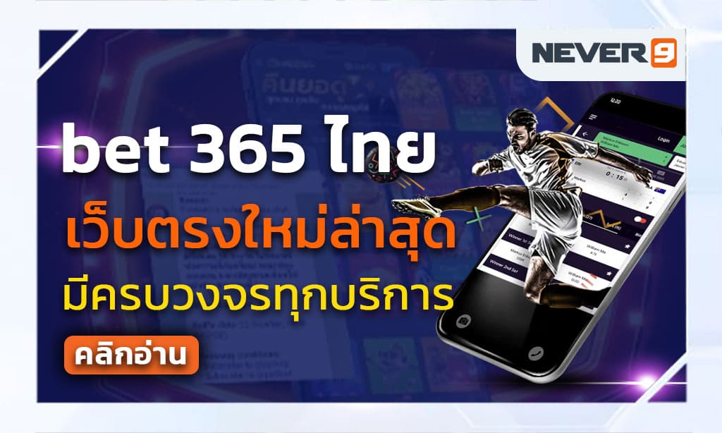 bet 365 ไทย