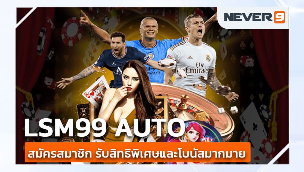 lsm99 auto สมัครสมาชิก