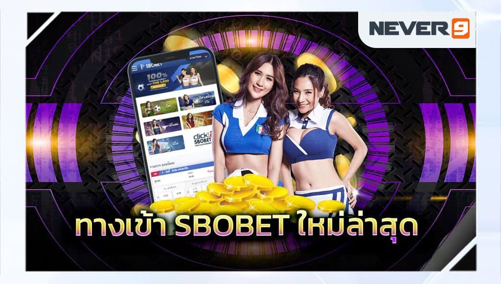 sbobet เว็บตรง