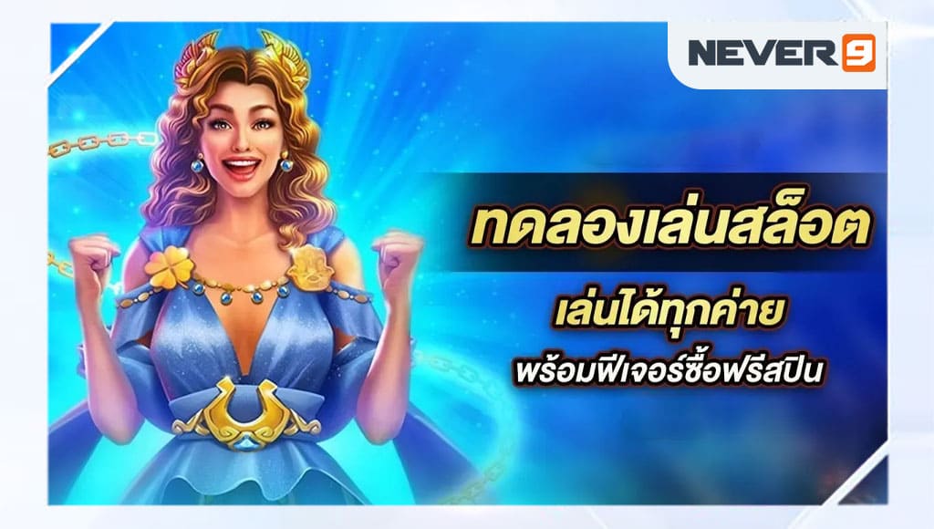 สล็อต ทดลองเล่นฟรี ซื้อฟรีสปินได้ คืออะไร