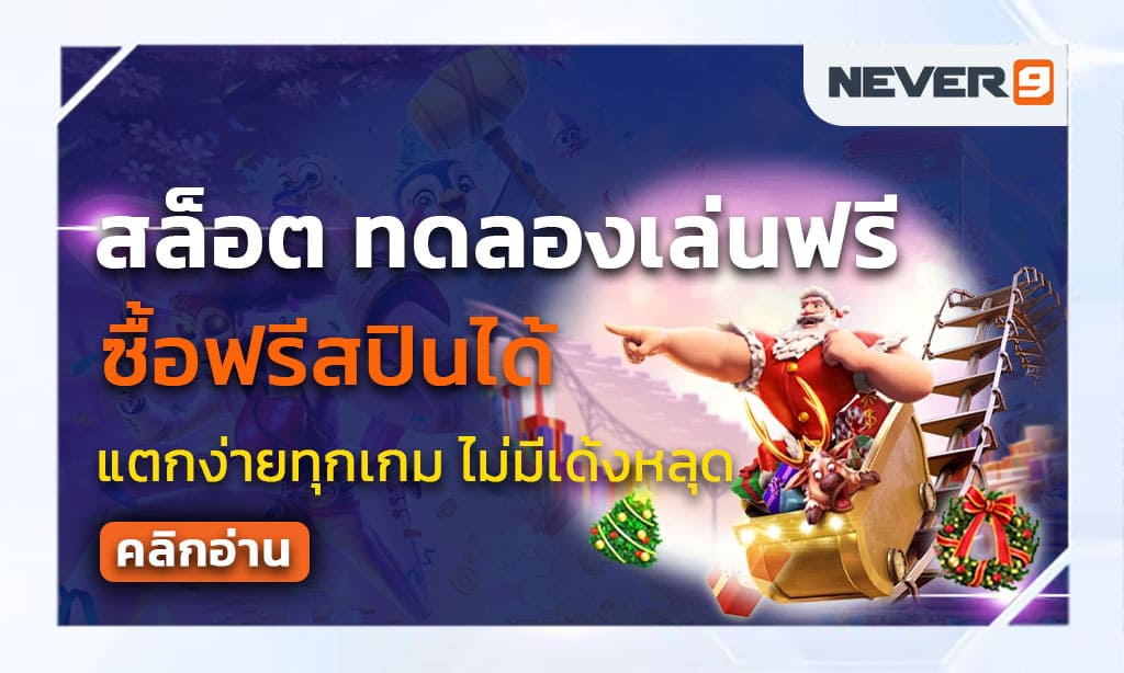 สล็อต ทดลองเล่นฟรี ซื้อฟรีสปินได้