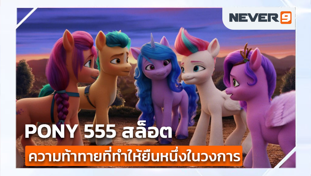 pony 555 สล็อต