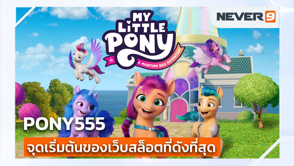 pony555