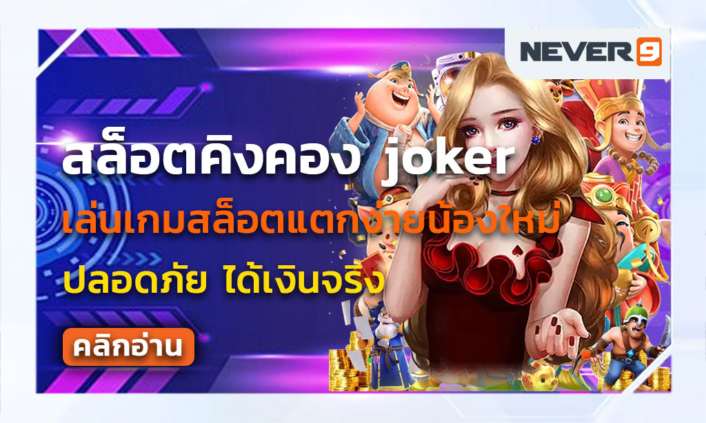 สล็อตคิงคอง joker