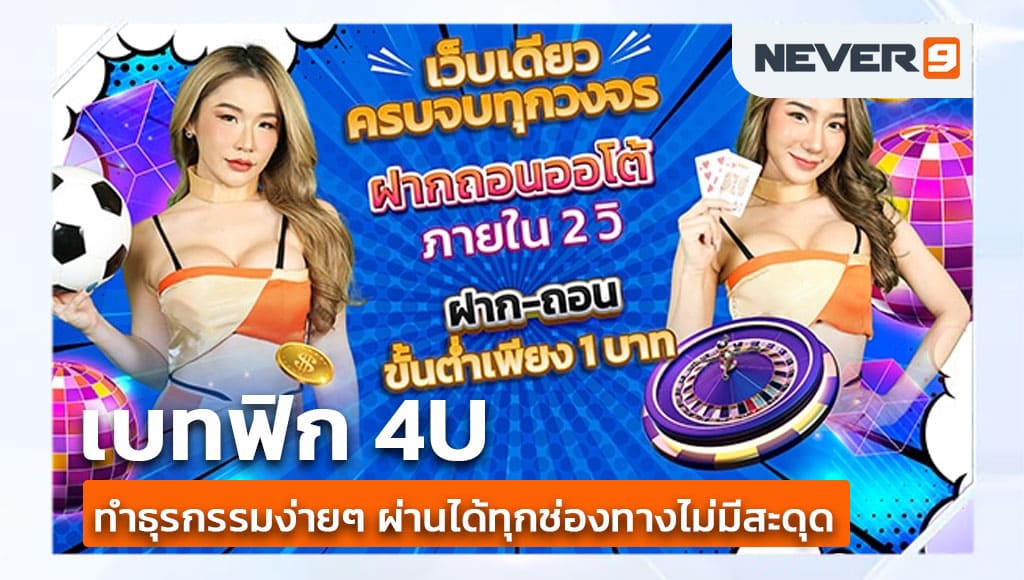 เบทฟิก 4u