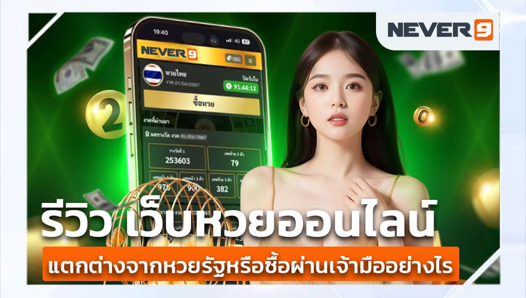 รีวิว เว็บหวยออนไลน์ ที่ดีที่สุด