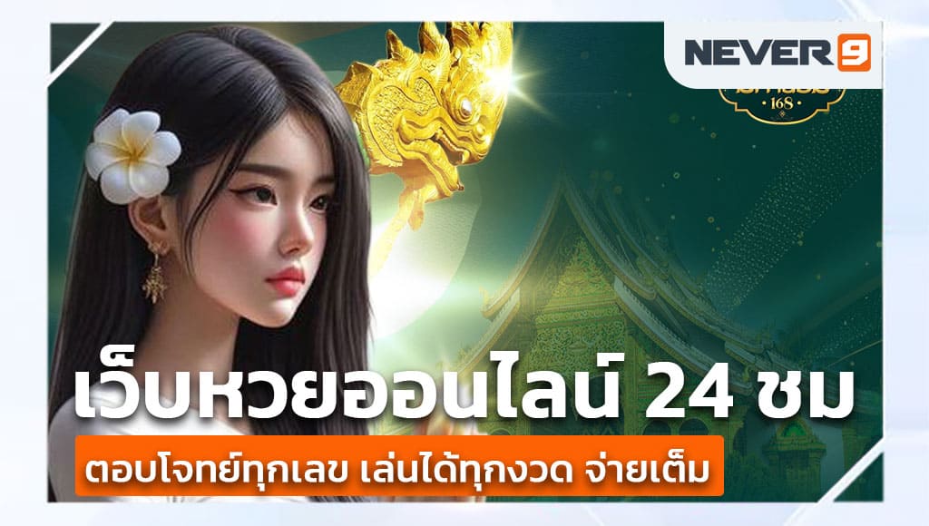 เว็บหวยออนไลน์ 24 ชม