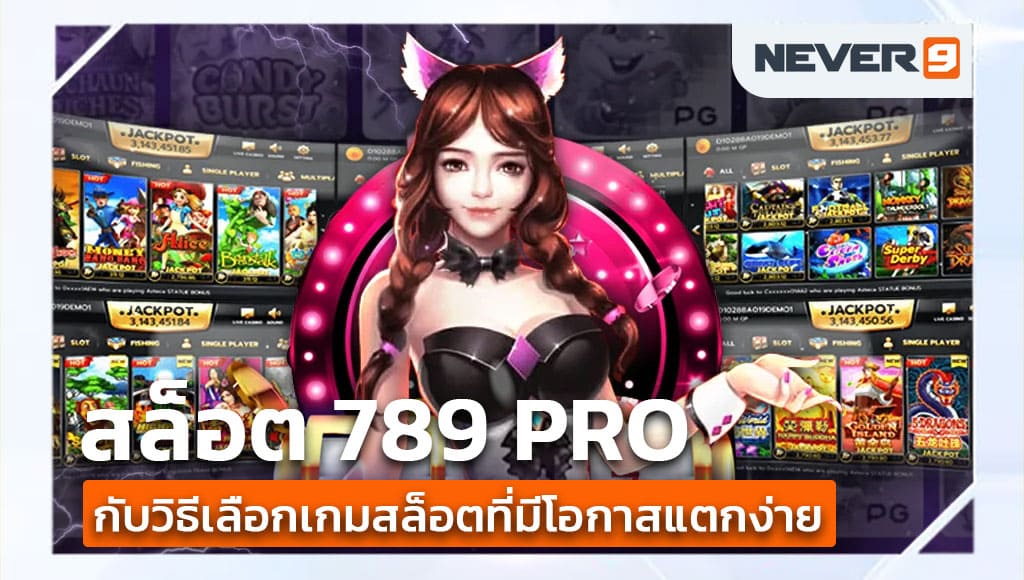 สล็อต 789 pro แตกง่าย