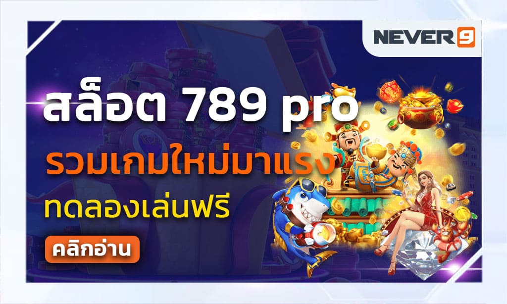 สล็อต 789 pro