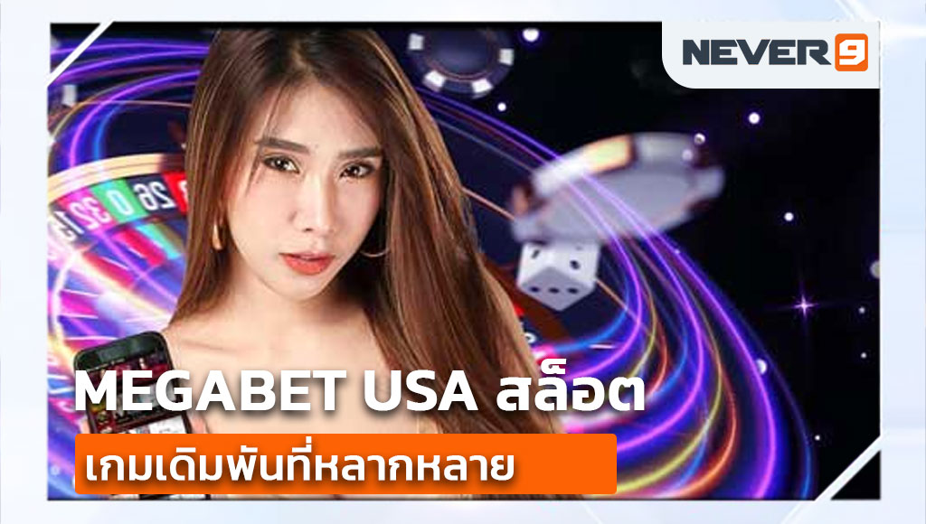 megabet usa สล็อต