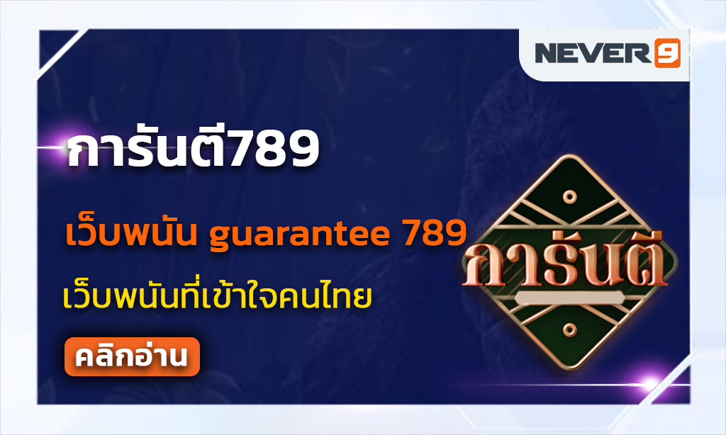 การันตี789