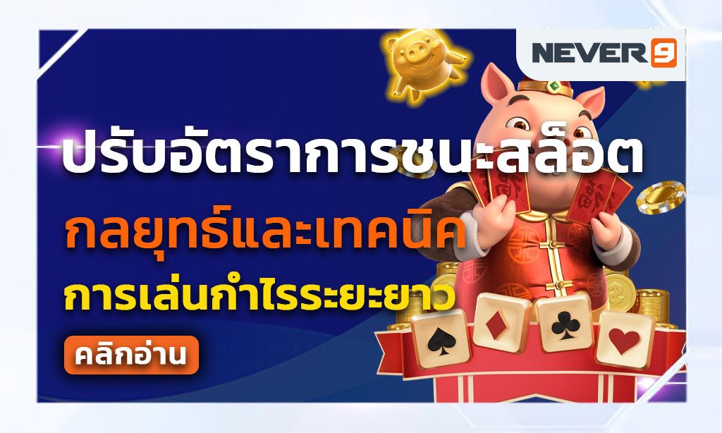 ปรับอัตราการชนะสล็อต