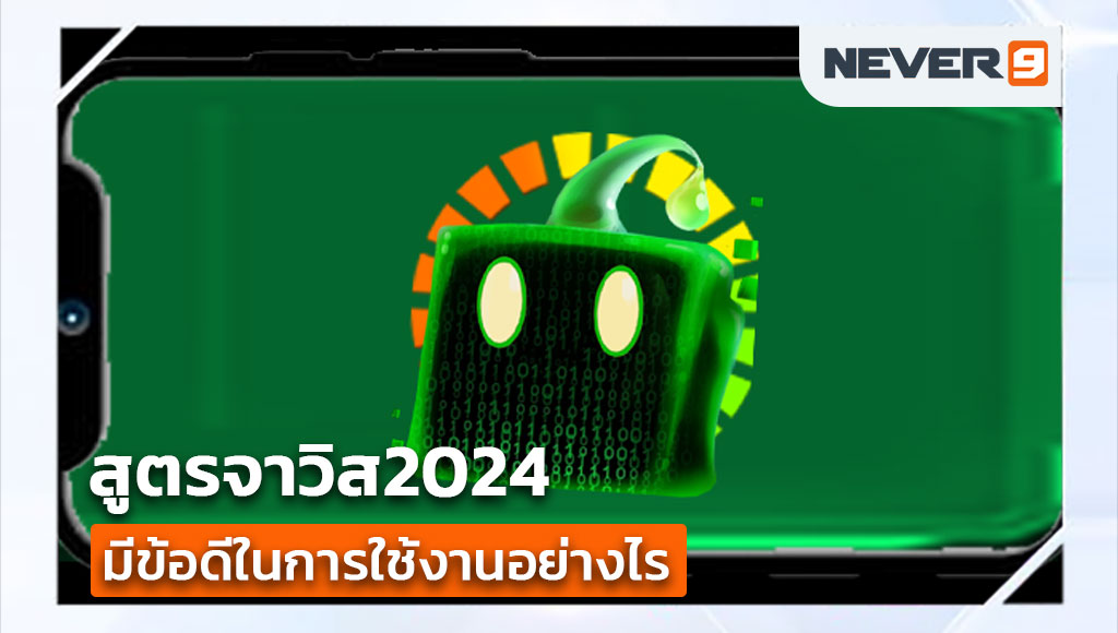 สูตรจาวิส2024