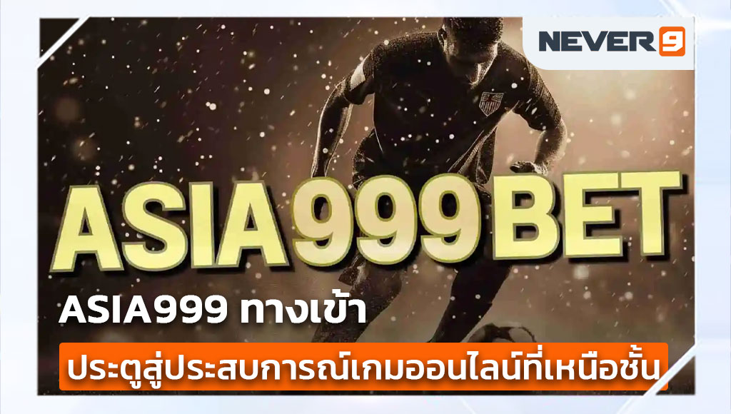 Asia999 ทางเข้า