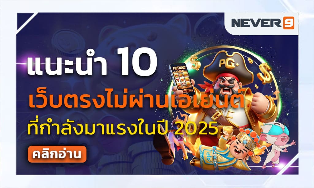 10 เว็บตรงไม่ผ่านเอเย่นต์