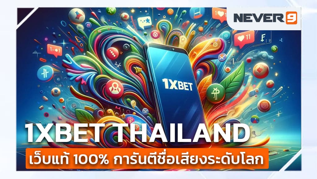 1xbet thailand เว็บแท้ 100%