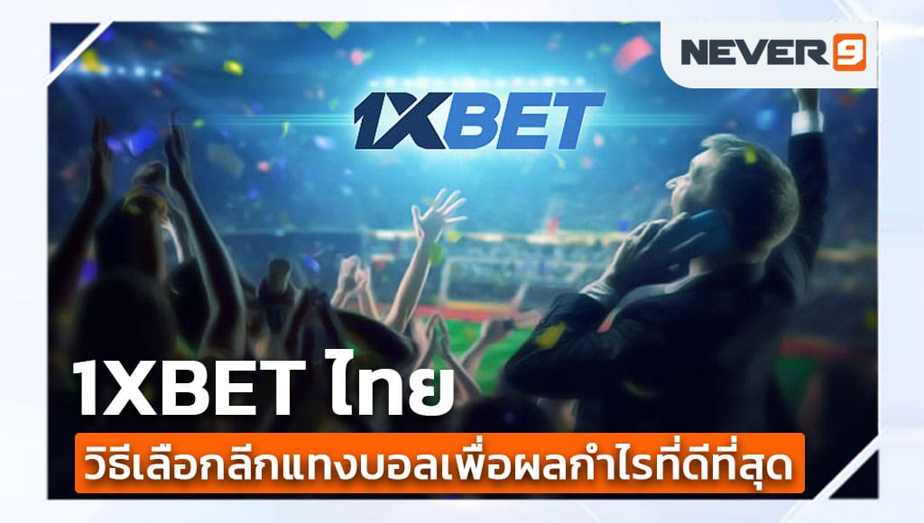 1xbet ไทย