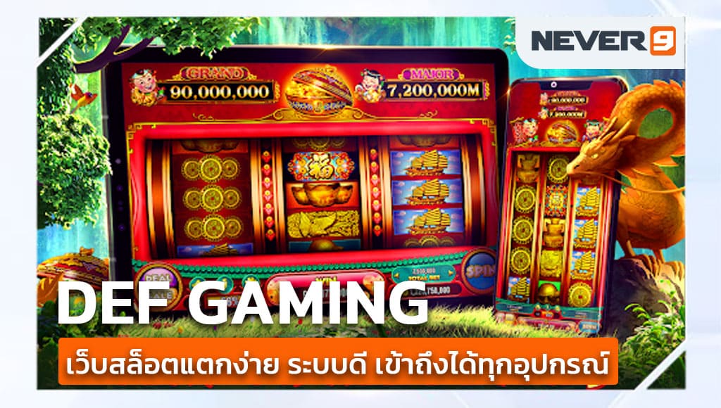 def gaming เว็บสล็อตแตกง่าย