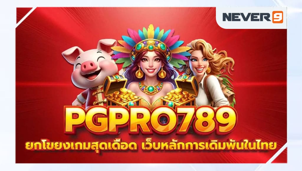 pgpro789 เว็บตรงแท้