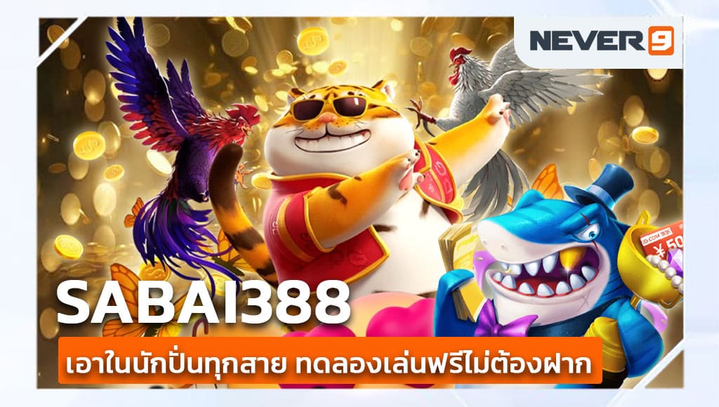 sabai388 สล็อต