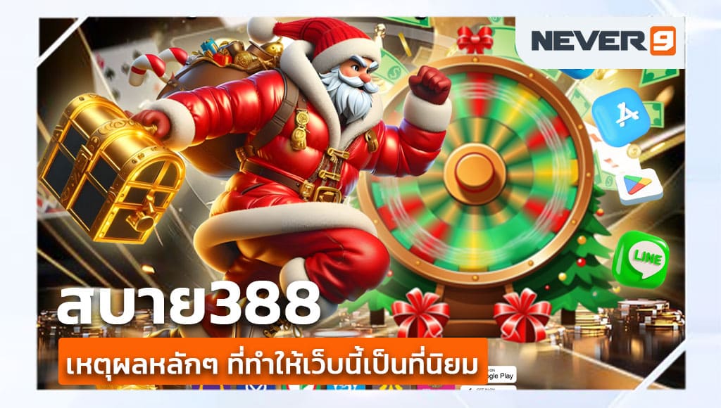 สบาย388